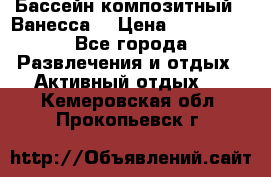 Бассейн композитный  “Ванесса“ › Цена ­ 460 000 - Все города Развлечения и отдых » Активный отдых   . Кемеровская обл.,Прокопьевск г.